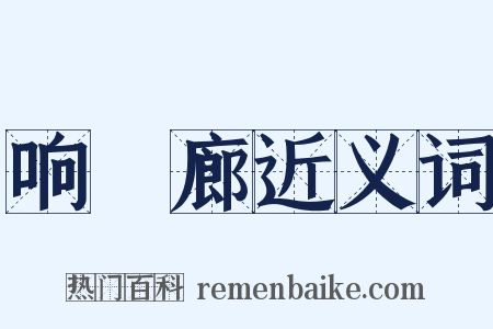 响屧廊近义词是什么意思的图片